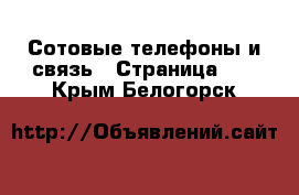  Сотовые телефоны и связь - Страница 13 . Крым,Белогорск